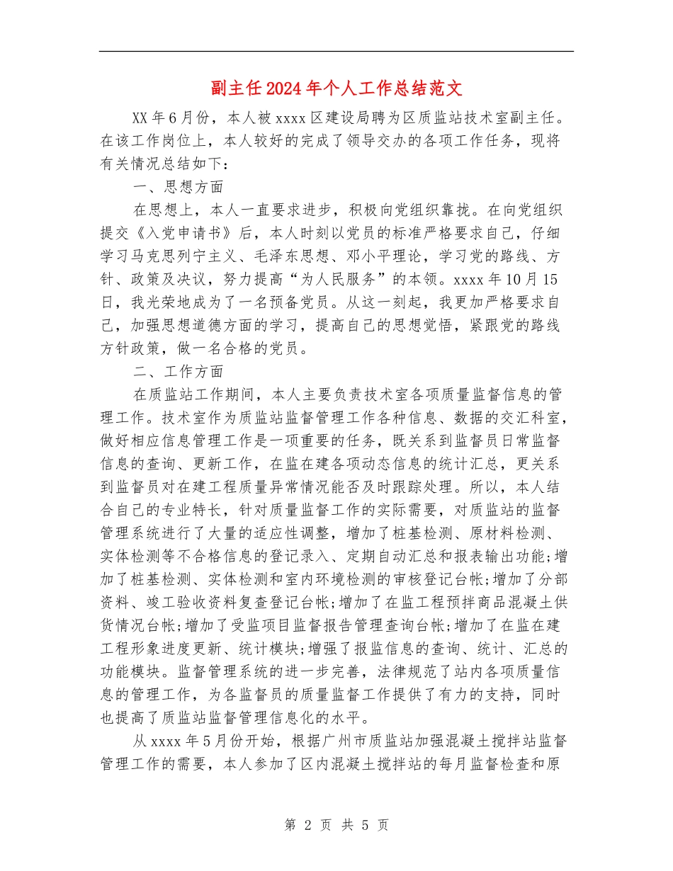 副主任2024年个人工作总结范文_第2页