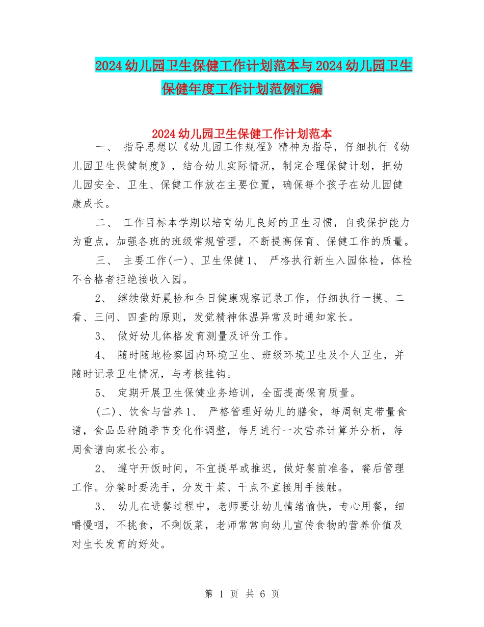 2024幼儿园卫生保健工作计划范本与2024幼儿园卫生保健年度工作计划范例汇编_第1页