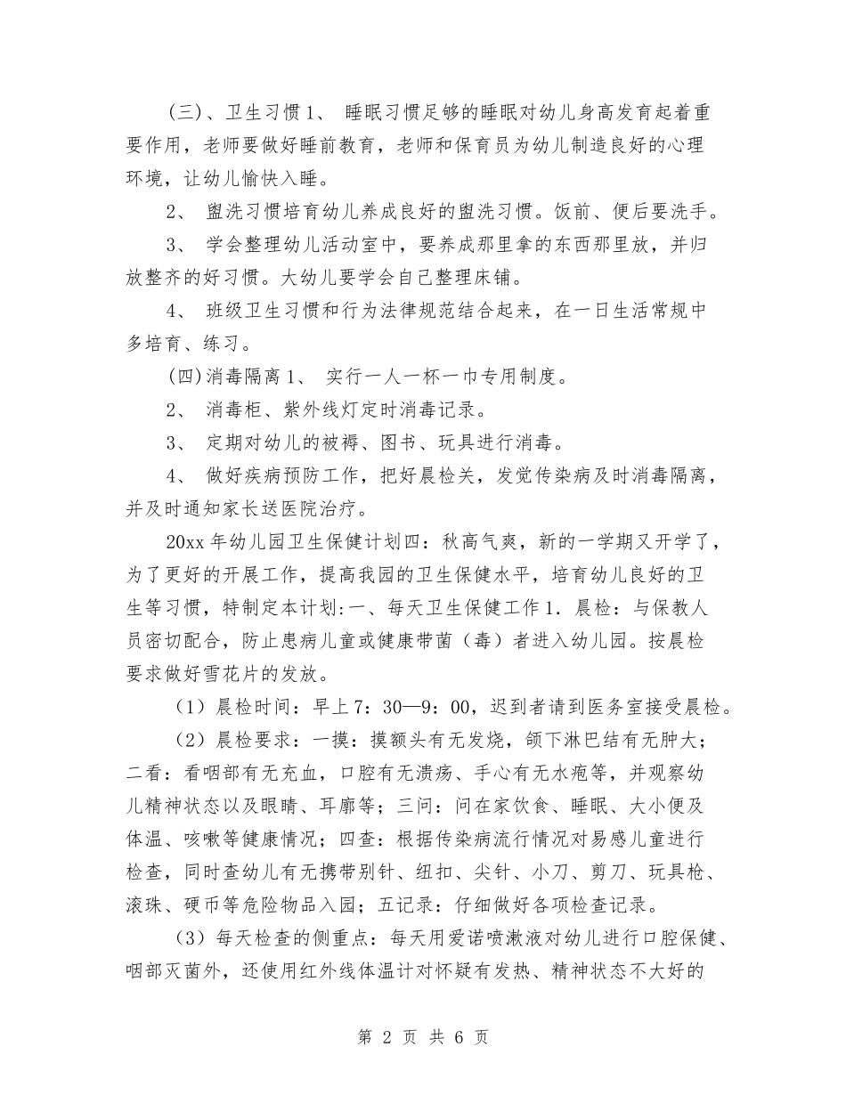 2024幼儿园卫生保健工作计划范本与2024幼儿园卫生保健年度工作计划范例汇编_第2页