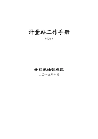 计量站工作手册