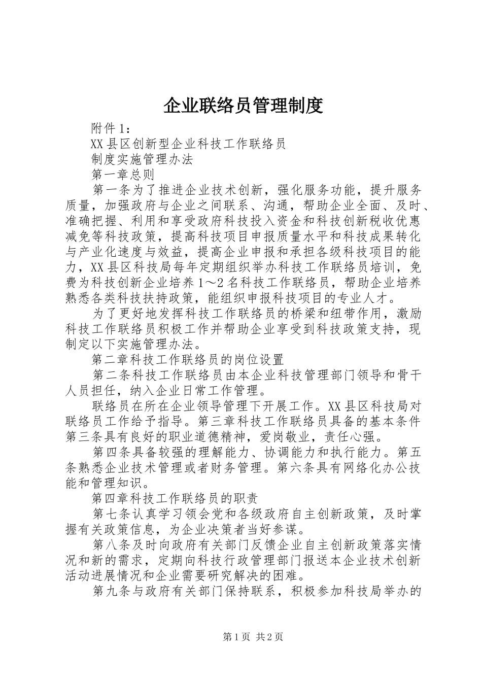 企业联络员管理规章制度 _第1页