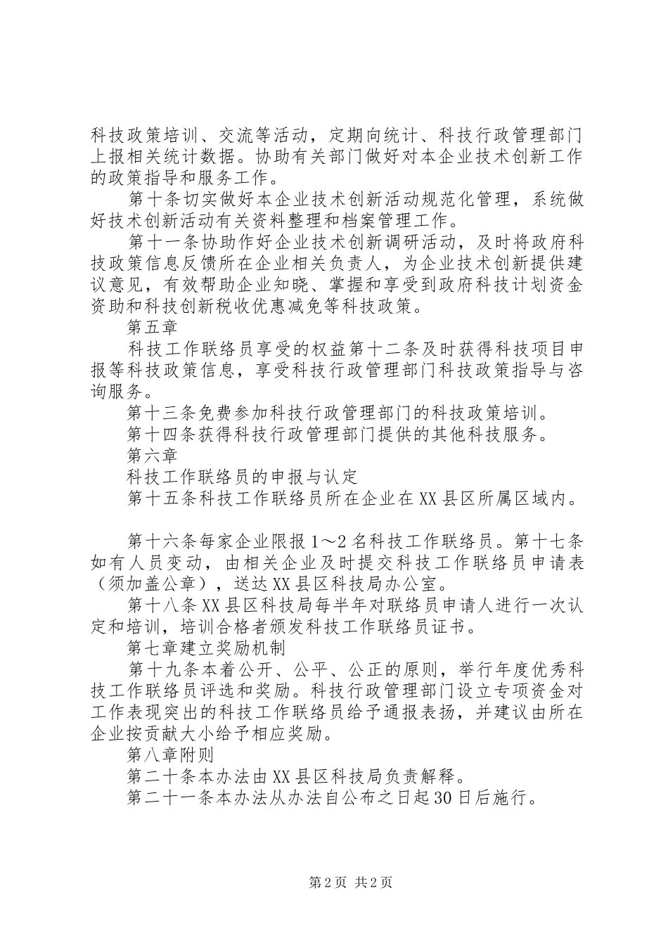 企业联络员管理规章制度 _第2页