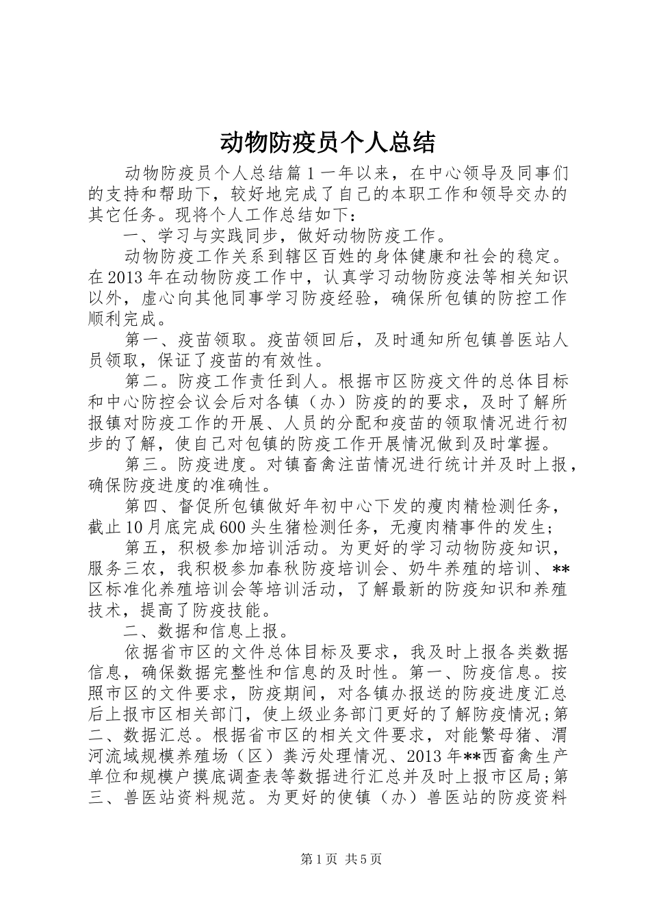 动物防疫员个人总结_第1页