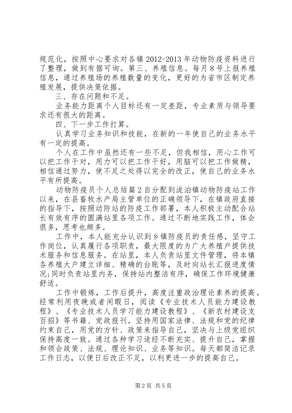 动物防疫员个人总结_第2页