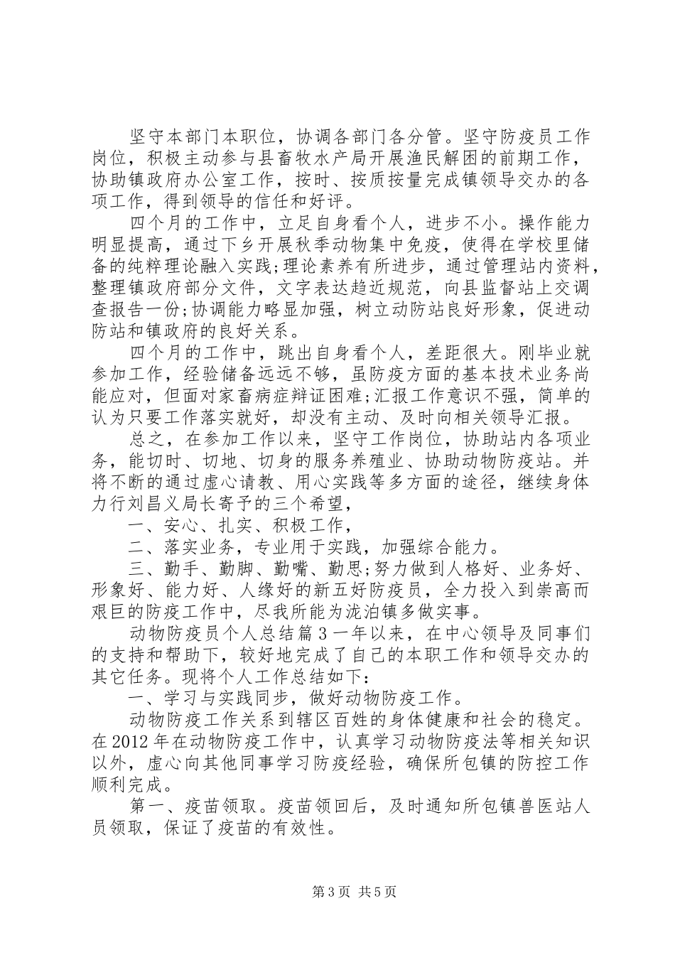 动物防疫员个人总结_第3页