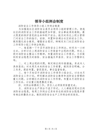 领导小组例会管理规章制度