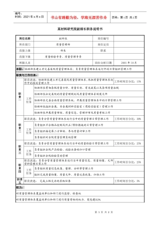 某材料研究院副部长职务说明书