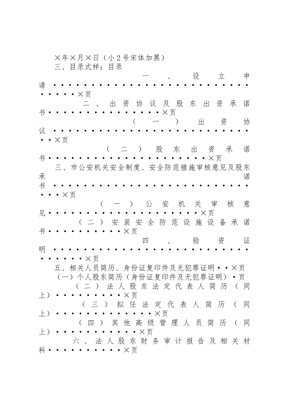 设立典当行或典当行设立分支机构申报材料清单及要求 _第2页