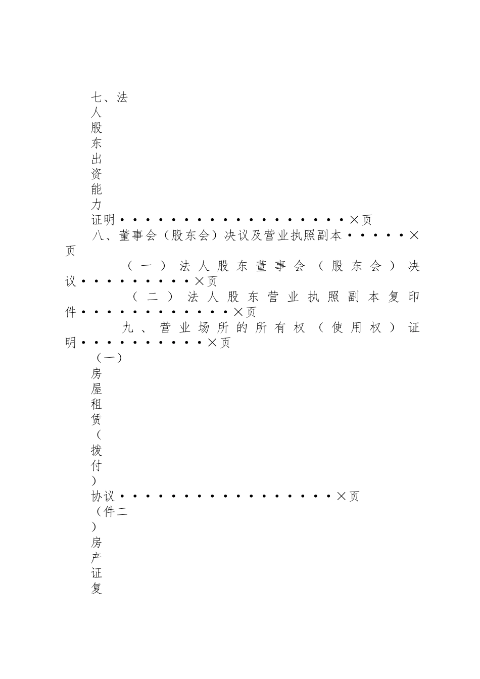 设立典当行或典当行设立分支机构申报材料清单及要求 _第3页