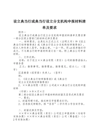 设立典当行或典当行设立分支机构申报材料清单及要求 