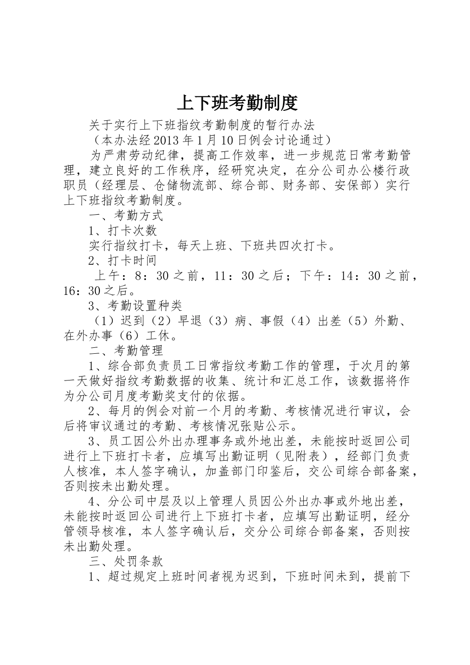 上下班考勤规章制度细则_第1页