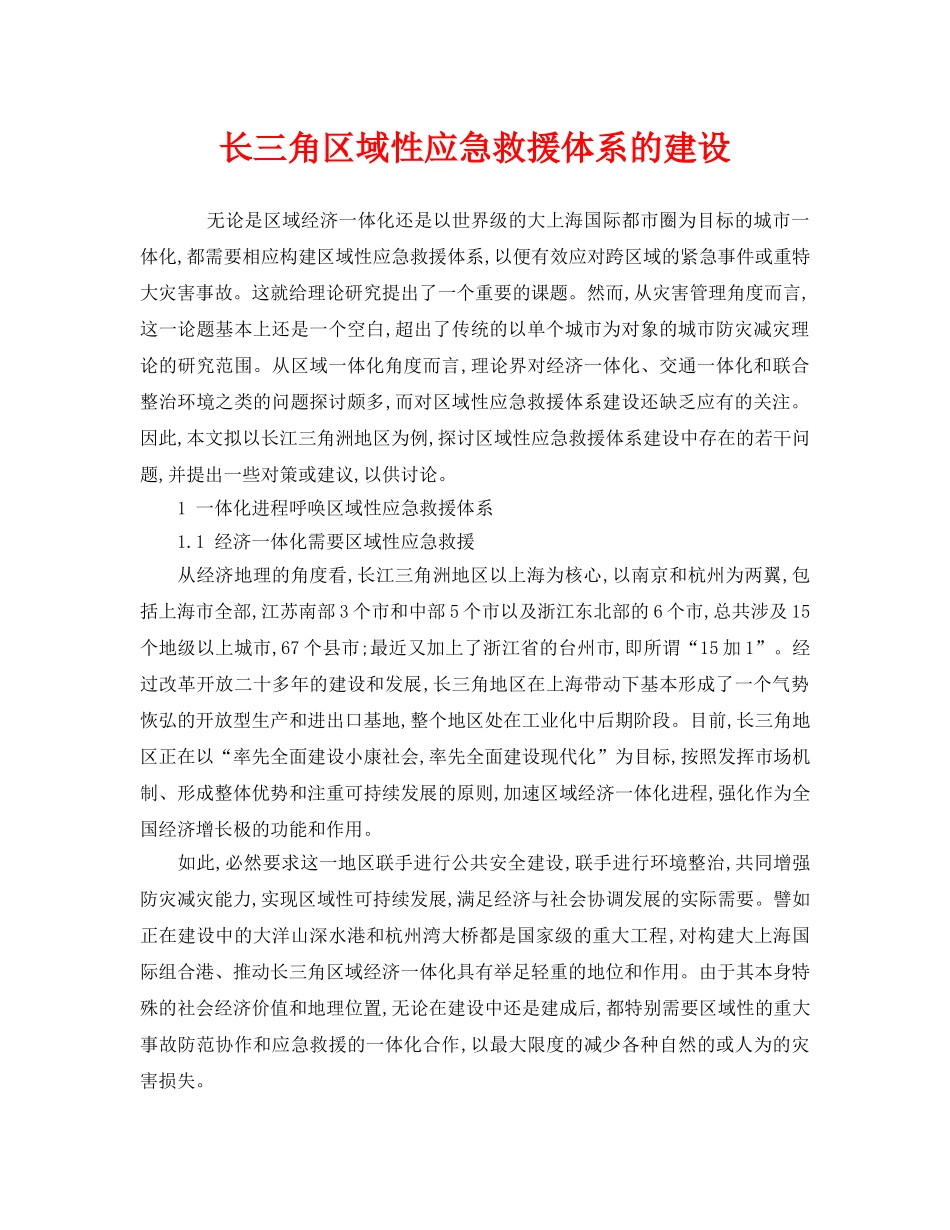 《安全管理应急预案》之长三角区域性应急救援体系的建设 _第1页