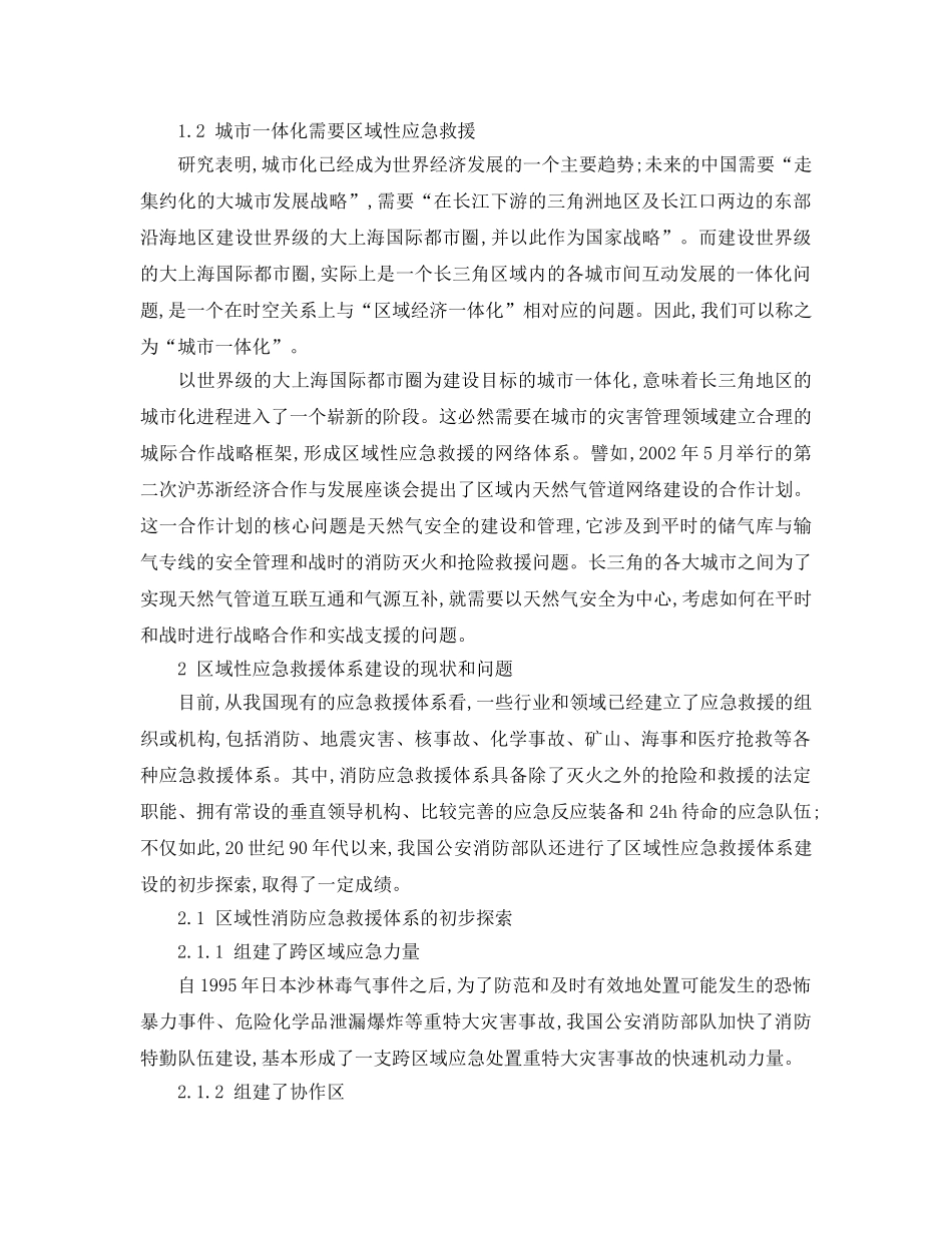《安全管理应急预案》之长三角区域性应急救援体系的建设 _第2页