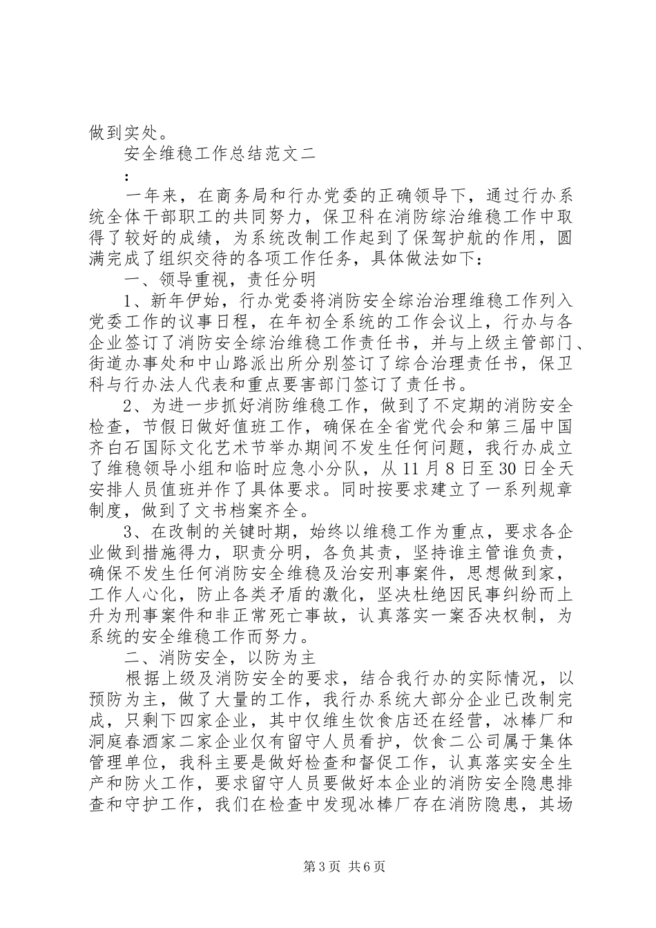 安全维稳工作总结范文_第3页