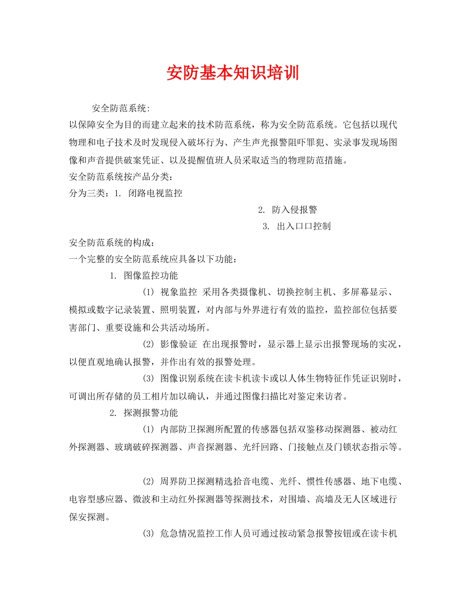 《安全教育》之安防基本知识培训 _第1页