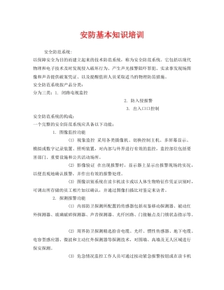《安全教育》之安防基本知识培训 