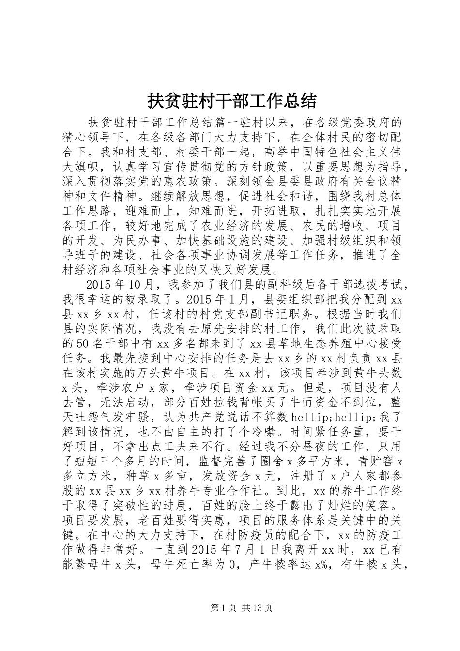扶贫驻村干部工作总结_第1页