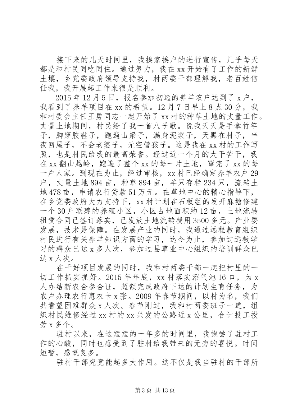 扶贫驻村干部工作总结_第3页