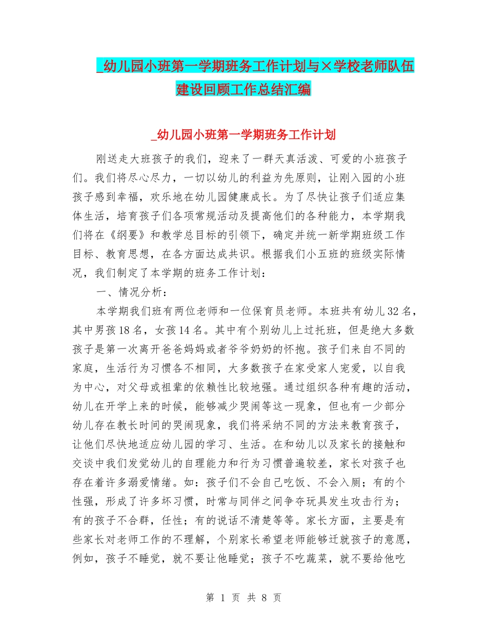 -幼儿园小班第一学期班务工作计划与×小学教师队伍建设回顾工作总结汇编_第1页