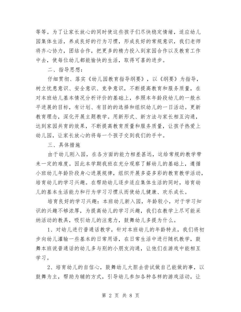 -幼儿园小班第一学期班务工作计划与×小学教师队伍建设回顾工作总结汇编_第2页