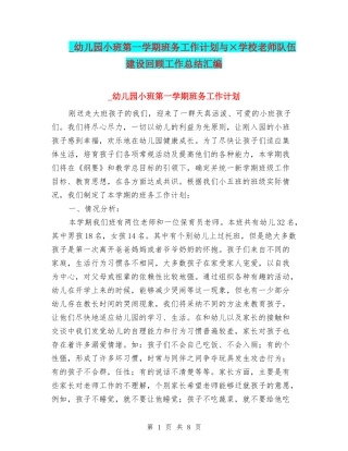 -幼儿园小班第一学期班务工作计划与×小学教师队伍建设回顾工作总结汇编