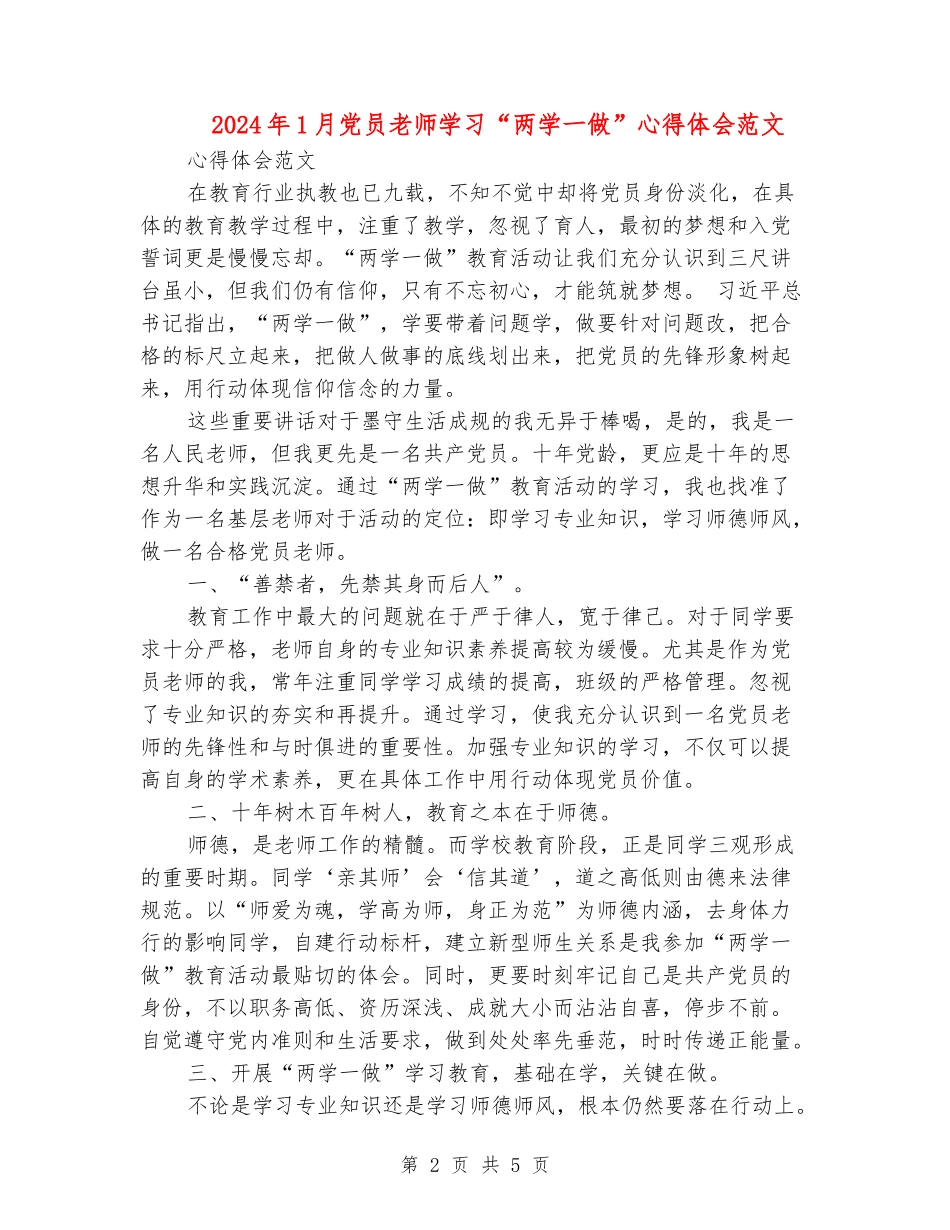 2024年1月党员教师学习“两学一做”心得体会范文_第2页
