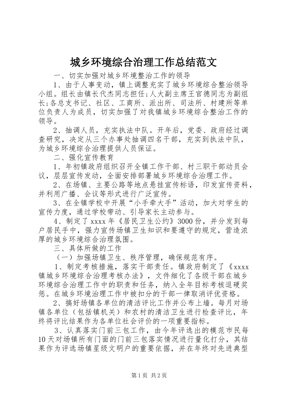 城乡环境综合治理工作总结范文_第1页