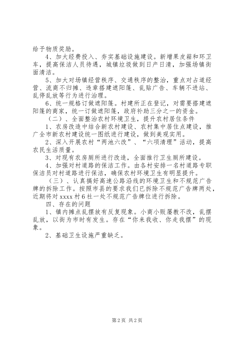 城乡环境综合治理工作总结范文_第2页