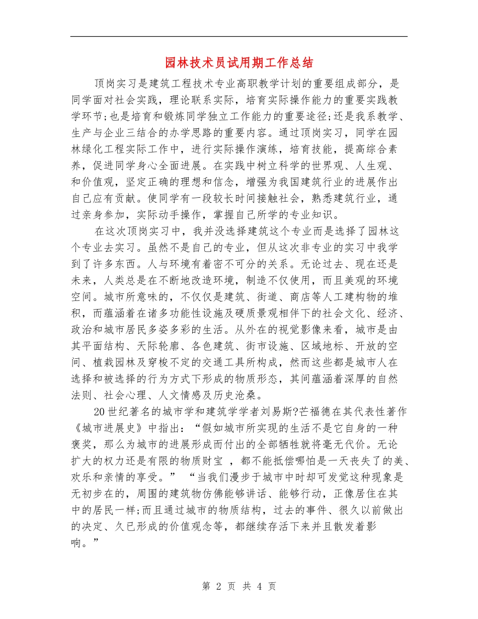园林技术员试用期工作总结_第2页