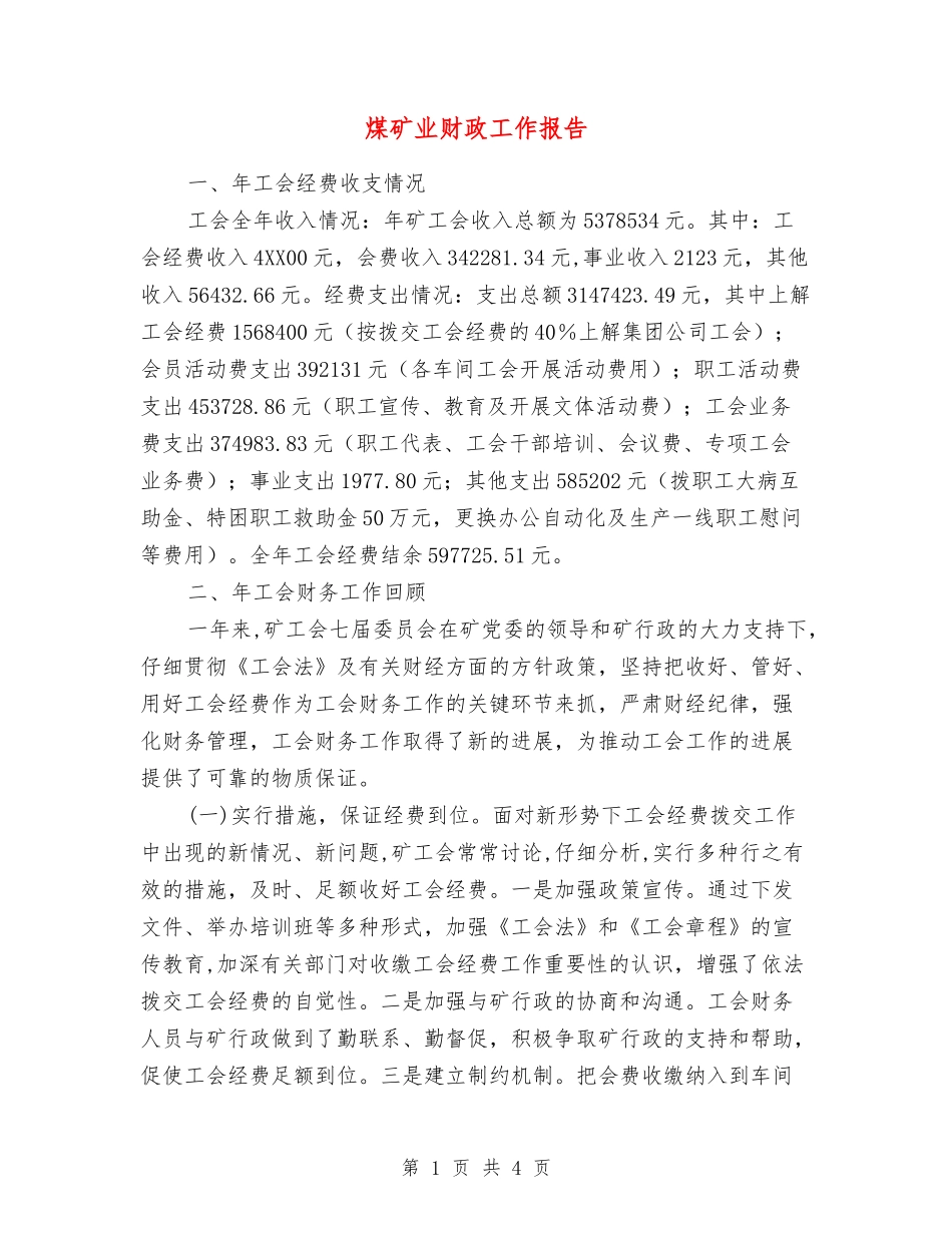 煤矿业财政工作报告_第1页
