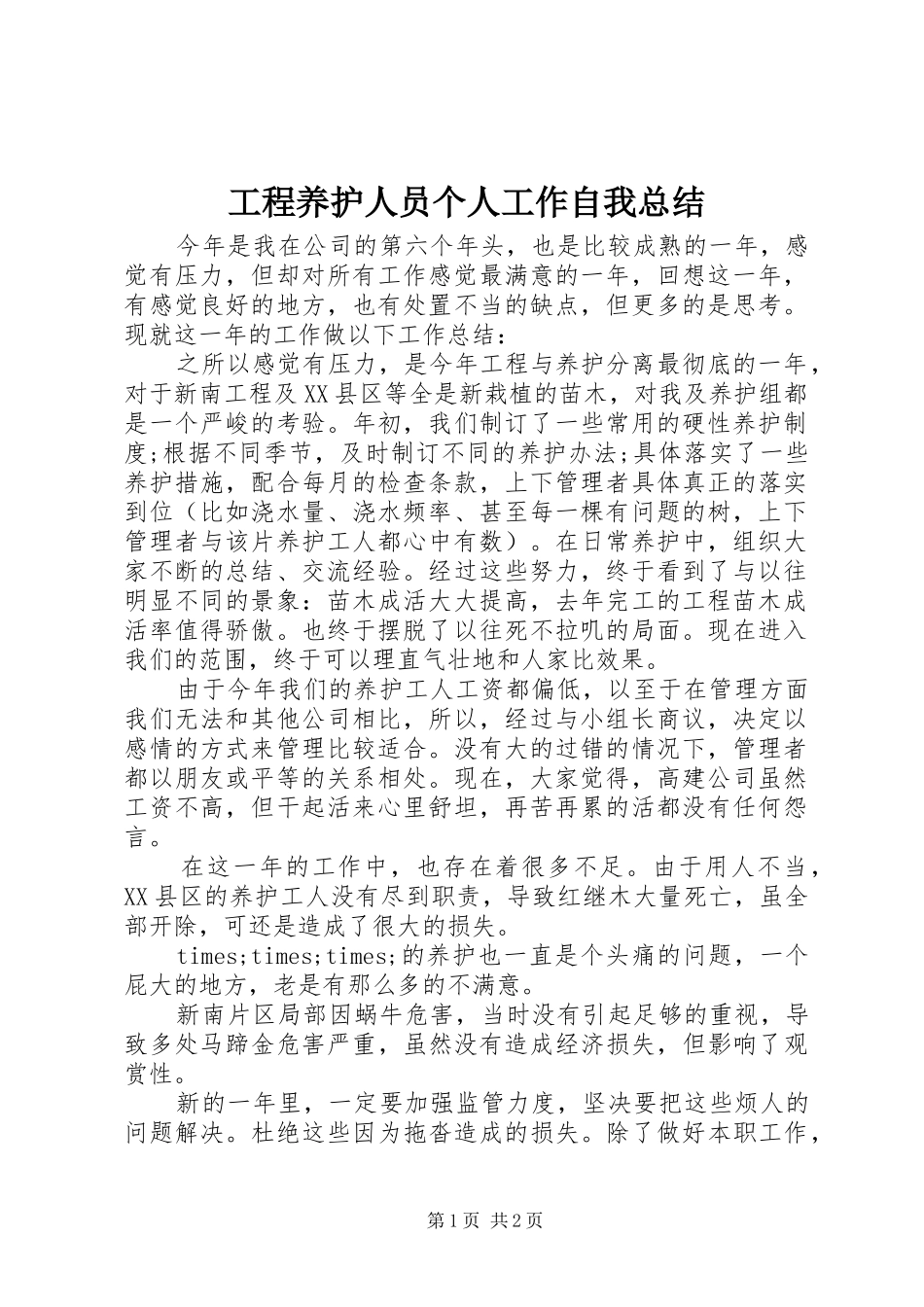 工程养护人员个人工作自我总结_第1页