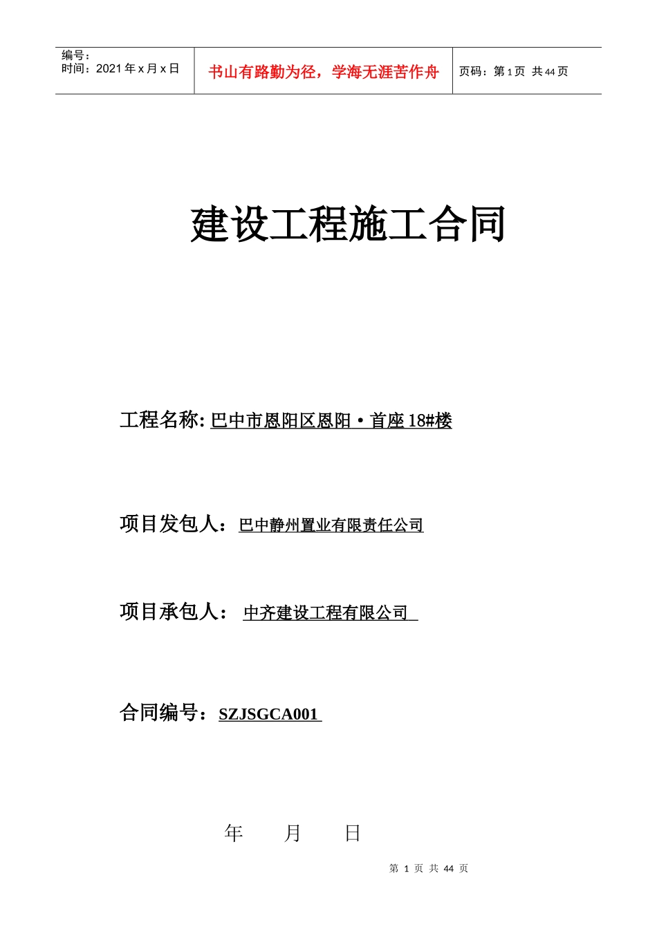 楼施工合同培训资料_第1页