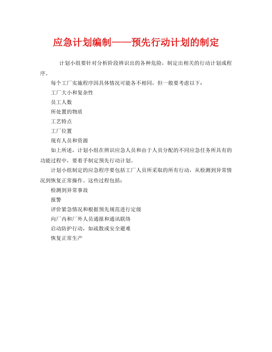 《安全管理应急预案》之应急计划编制——预先行动计划的制定 _第1页