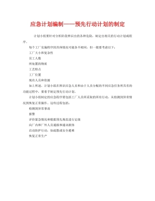 《安全管理应急预案》之应急计划编制——预先行动计划的制定 