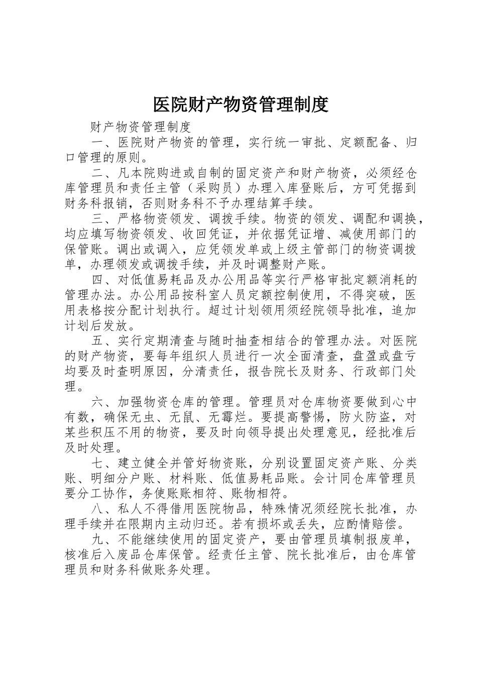 医院财产物资管理规章制度 _第1页
