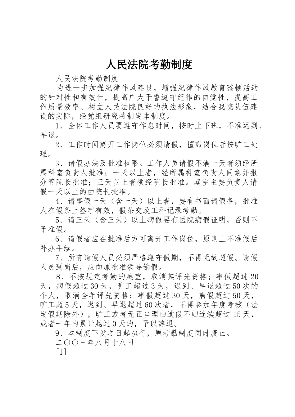 人民法院考勤管理规章制度_第1页