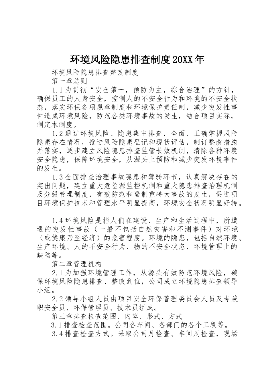 环境风险隐患排查规章制度20年 _第1页