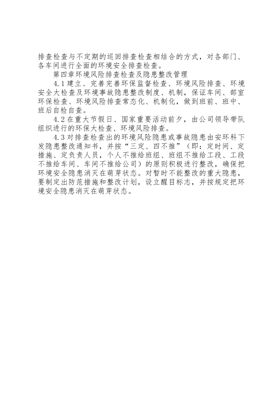 环境风险隐患排查规章制度20年 _第2页