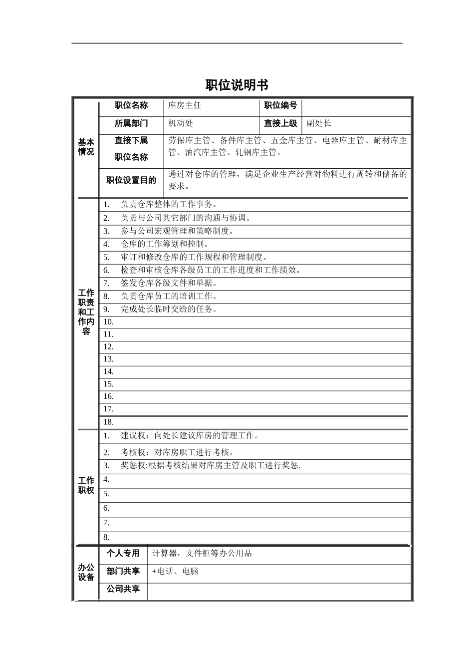 库房主任职位说明书_第1页