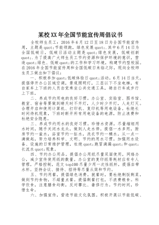 某校XX年全国节能宣传周倡议书范文