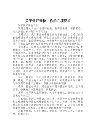 关于做好迎检工作的几项要求