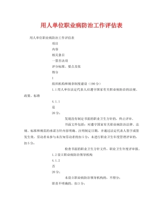 《安全管理资料》之用人单位职业病防治工作评估表 