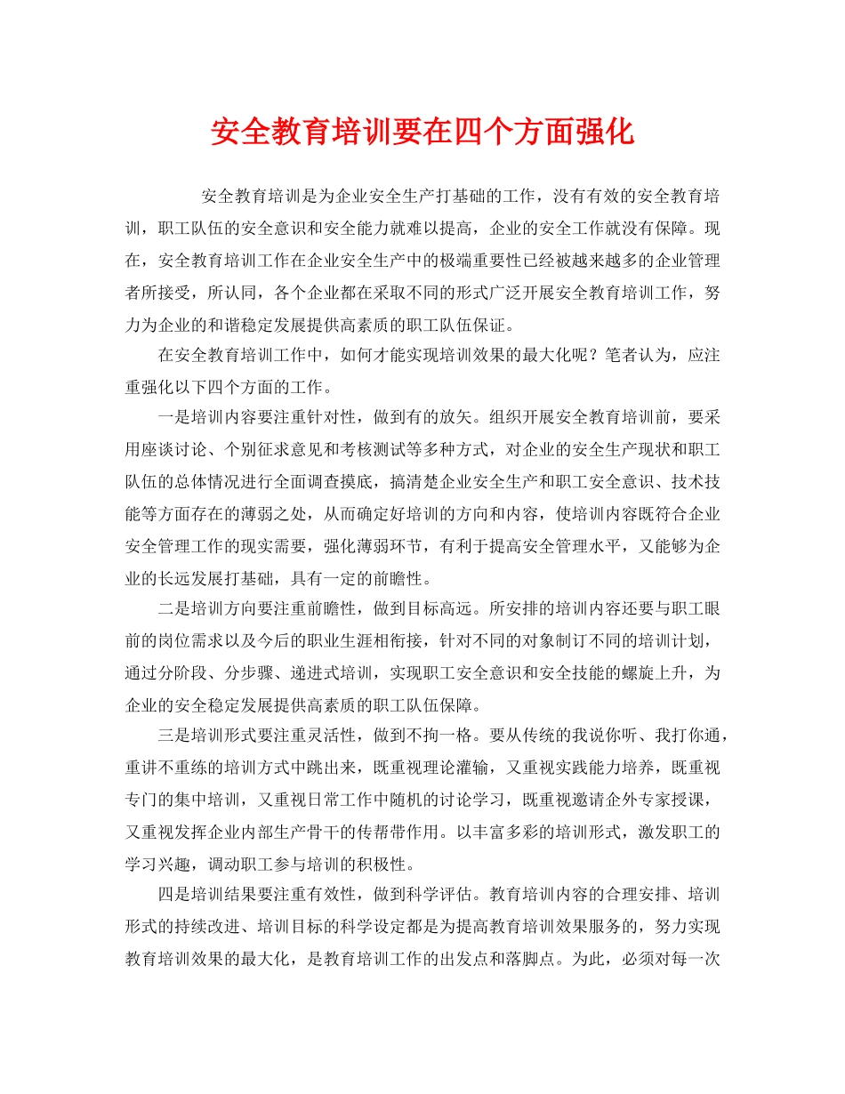《安全教育》之安全教育培训要在四个方面强化 _第1页