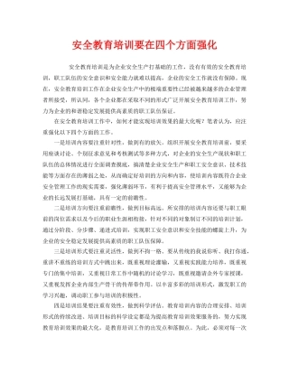 《安全教育》之安全教育培训要在四个方面强化 