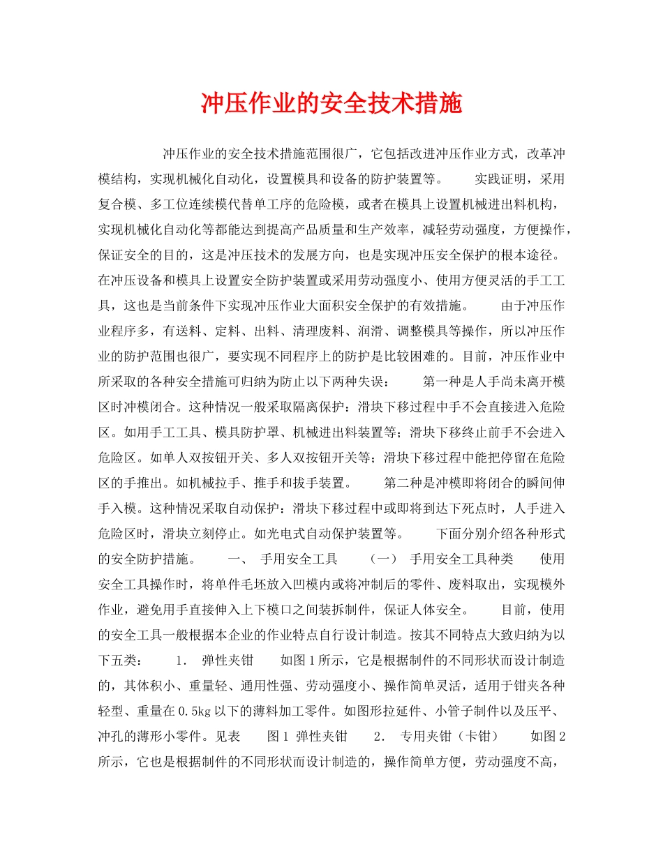 《安全技术》之冲压作业的安全技术措施 _第1页