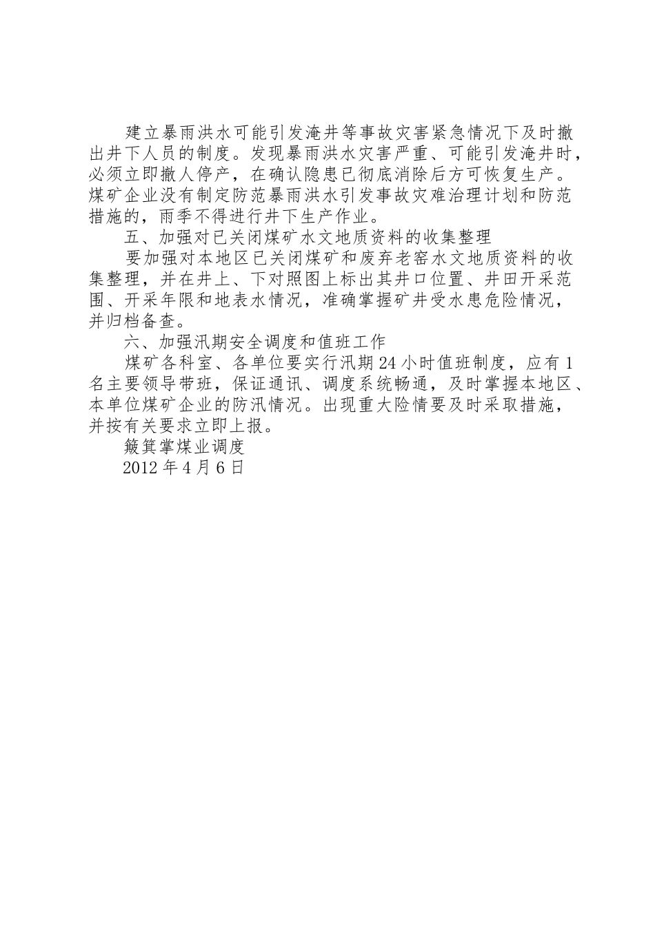 雨季安全防洪防汛规章制度细则(项目部)_第2页