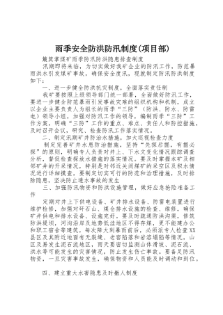 雨季安全防洪防汛规章制度细则(项目部)