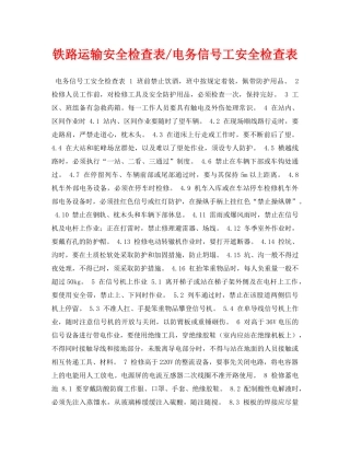 《安全管理资料》之铁路运输安全检查表-电务信号工安全检查表 
