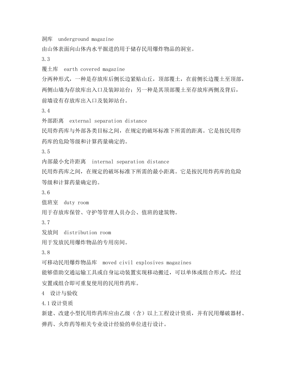 《安全管理制度》之小型民用炸药库安全规范 _第2页