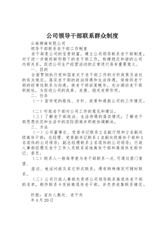 公司领导干部联系群众管理规章制度